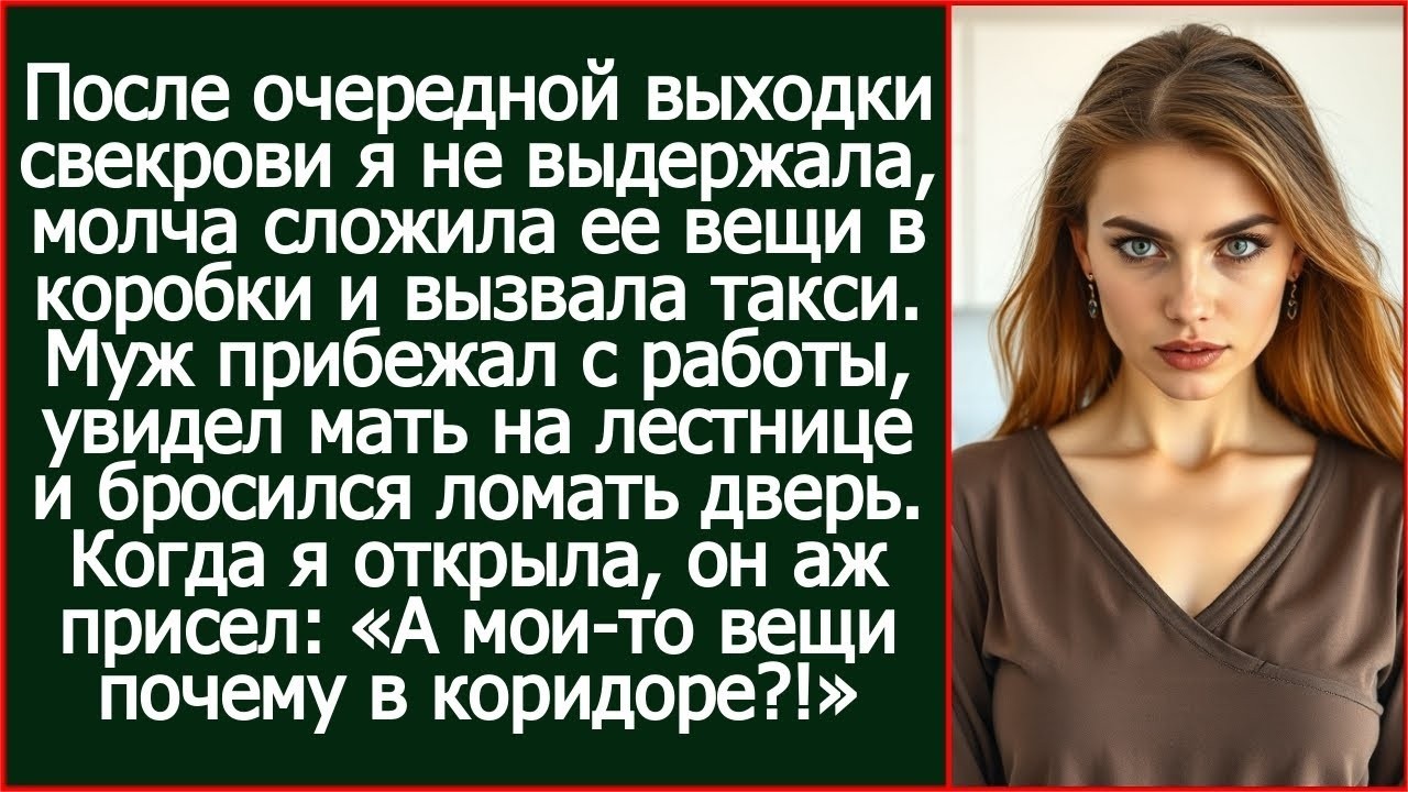 После очередной выходки свекрови я не выдержала, молча сложила ее вещи в коробки и вызвала такси.
