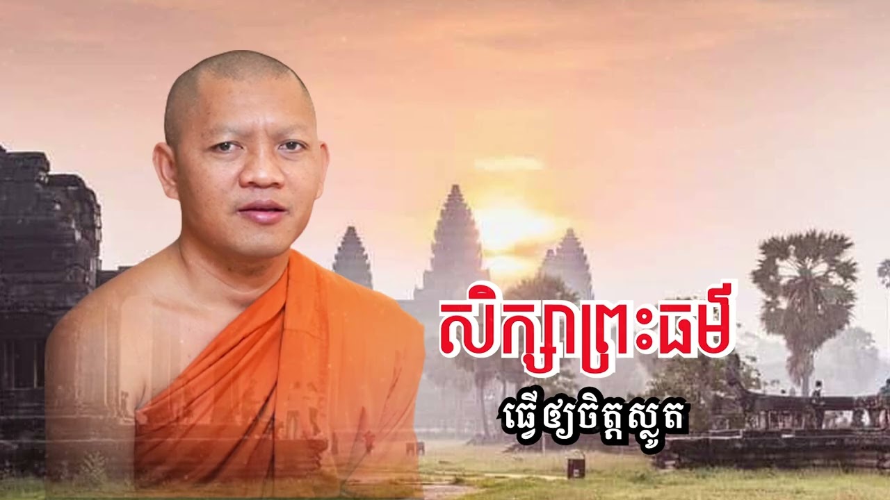 សិក្សាព្រះធម៌របស់ព្រះពុទ្ធ ធ្វើឲ្យចិត្តស្លូត/ភិក្ខុ សៀម សុខុម-Siem Sokhom/06/03/2026