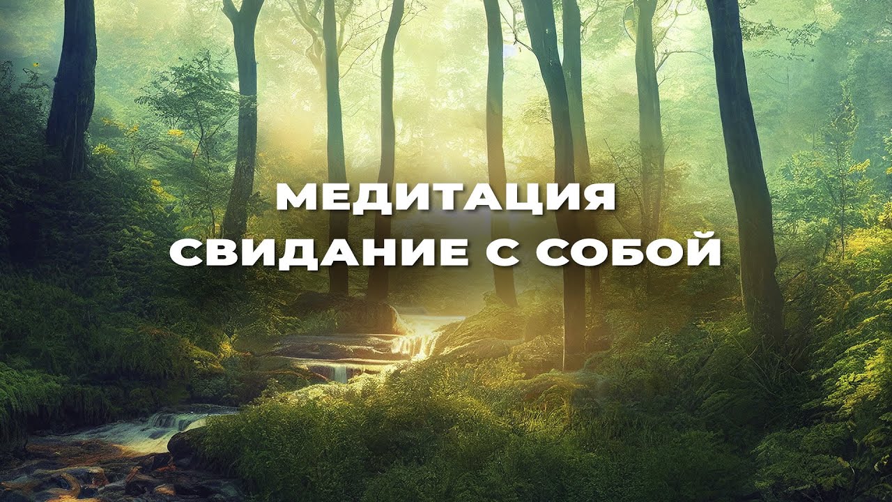 ИСКУССТВО МЕДИТАЦИИ - Свидание с собой