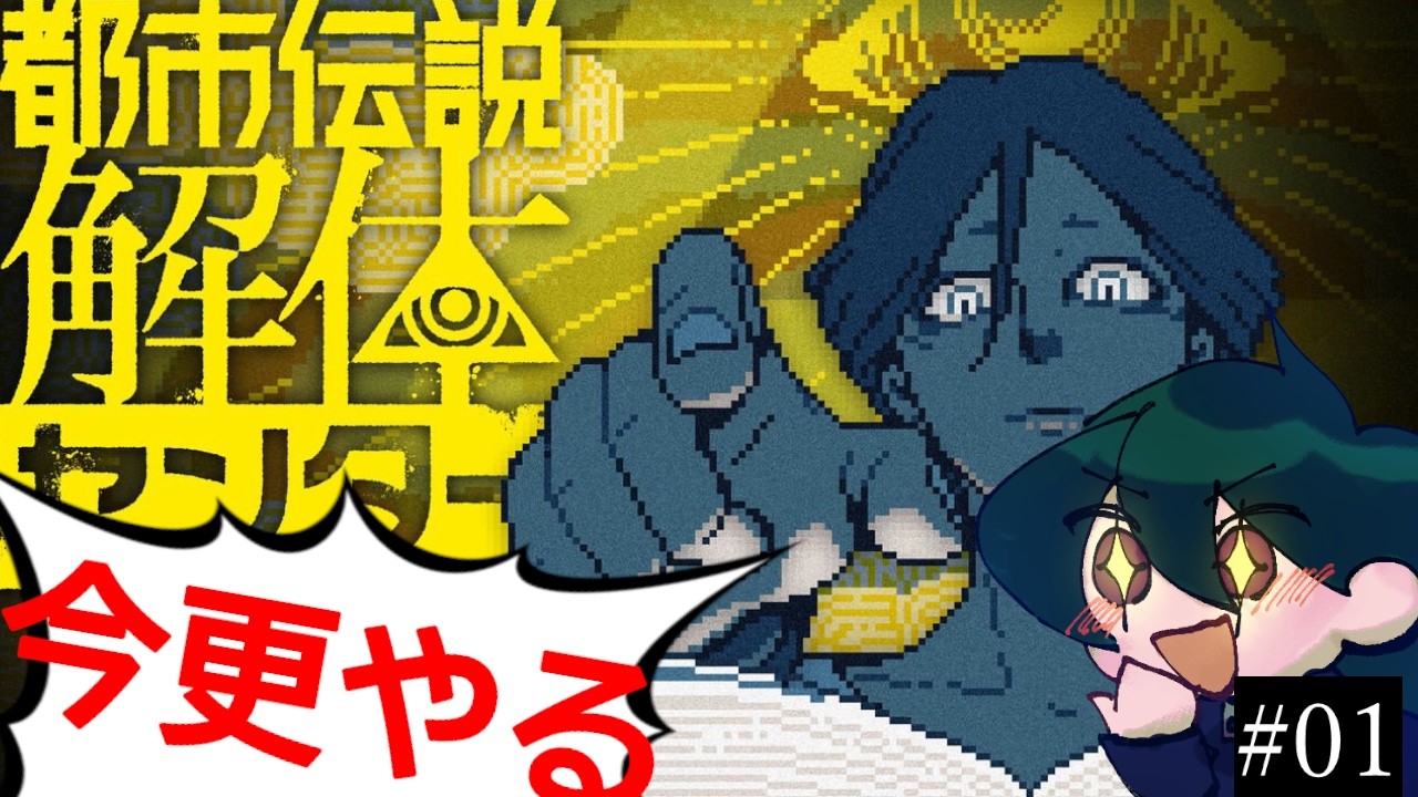 【ネタバレ注意】都市伝説解体センター【#1】