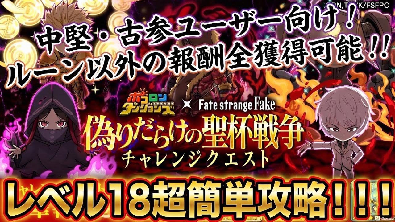 【ポコダン】中堅・古参ユーザー向けレベル18超簡単攻略！！！(Fateチャレンジクエスト)