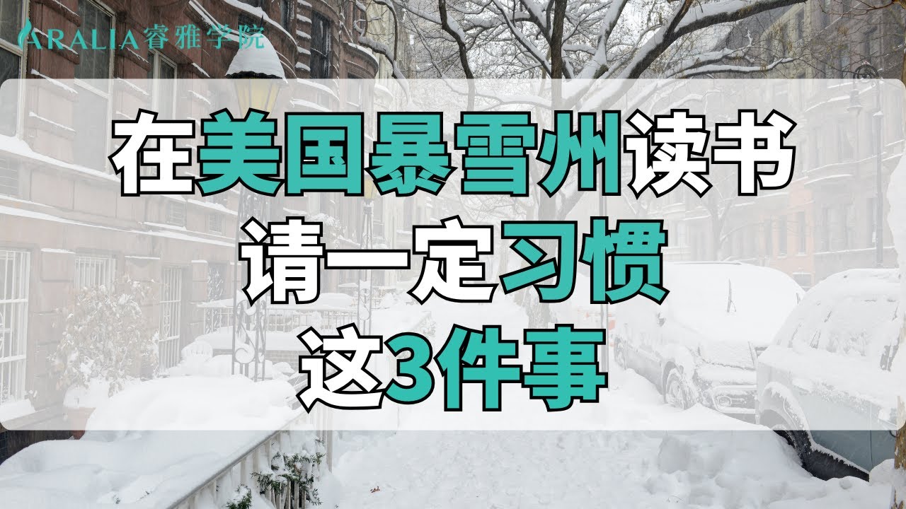 在美国“暴雪州”读书，请一定习惯这3件事！