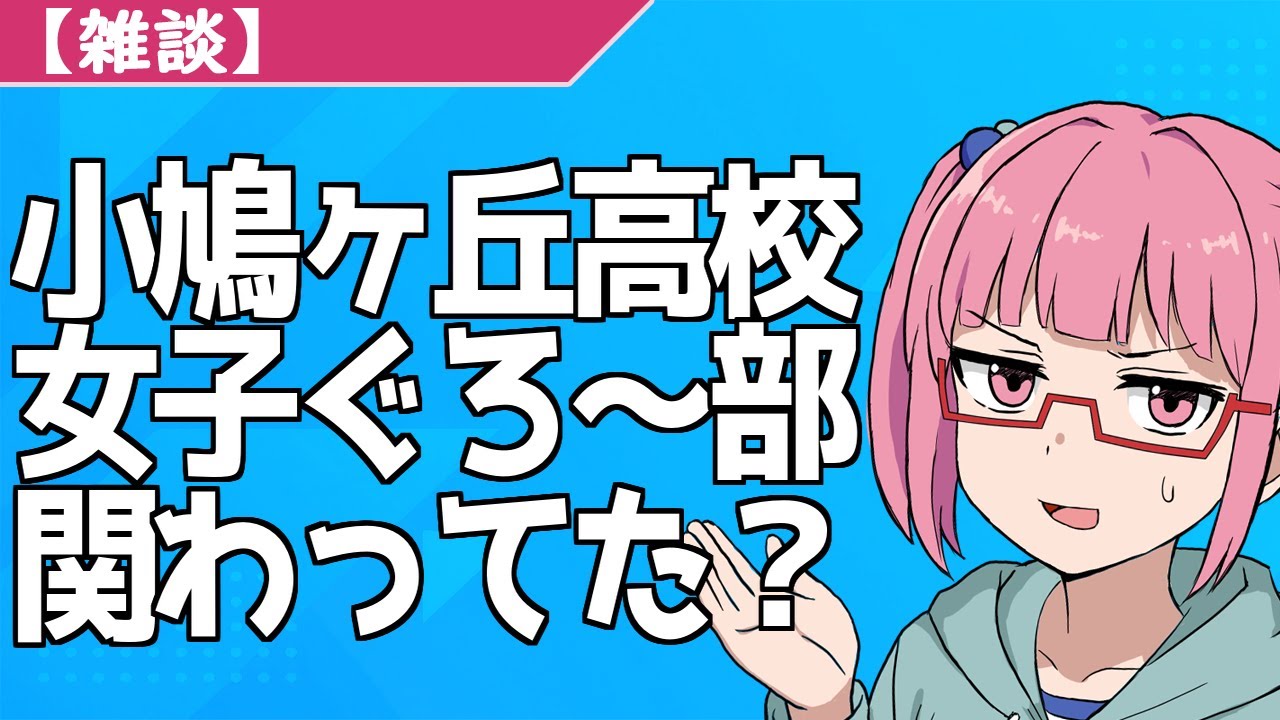 【雑談】小鳩ヶ丘高校女子ぐろ〜部に関わってた？