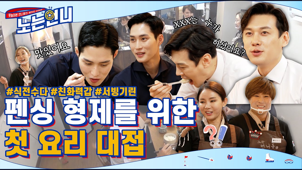 🏃‍♀EP.11 펜싱 형제를 위한 첫 요리 대접 (feat. 서빙기린)│[노는언니] 매주 (화) 저녁 8:30 E채널