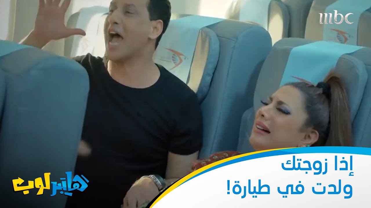 إذا زوجتك ولدت في طيارة!