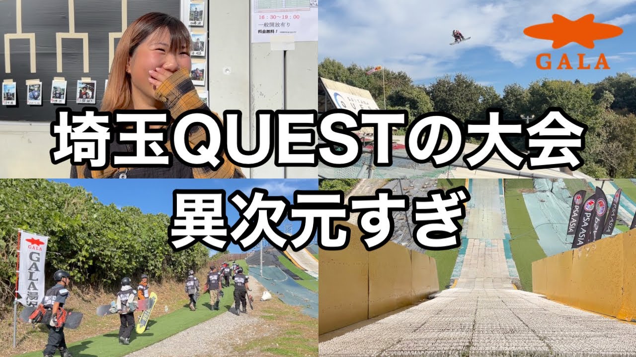 【神回】埼玉QUESTで世界女王にも会えたし世界レベルのジャンプも見れた！