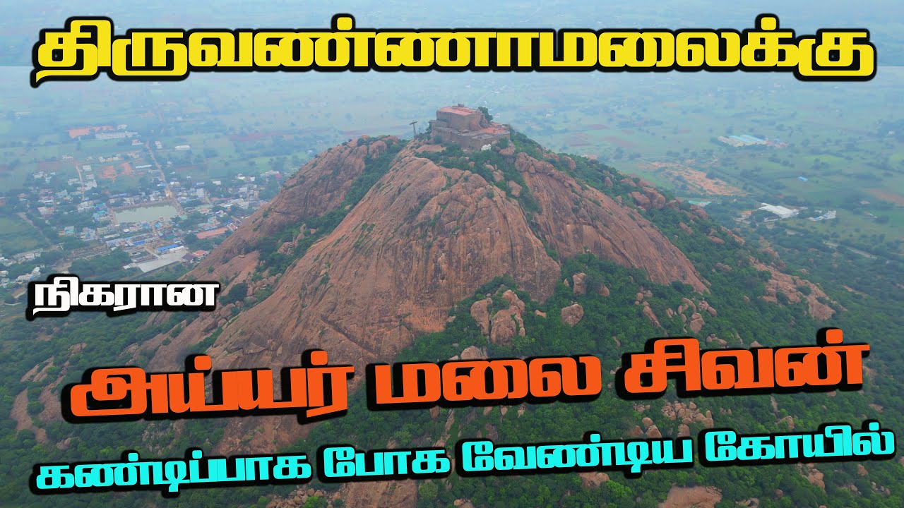 அய்யர் மலை இரத்தினகிரீசுவரர் கோயில் , Ratnagirswarar Temple , Ayyarmalai