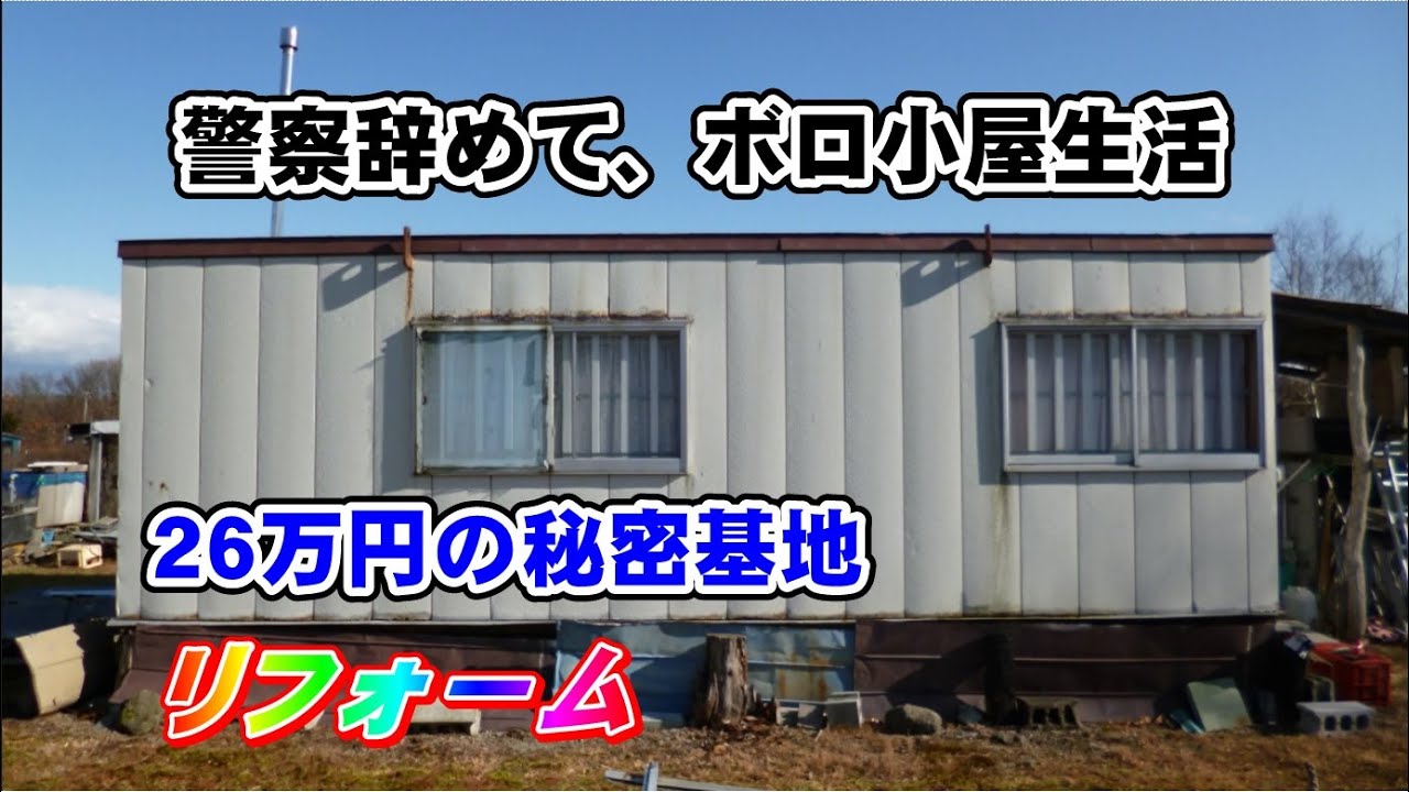 廃墟のようなボロ小屋（秘密基地）をリフォーム中！田舎暮らしの日常とDIY＃1　プロローグ　キャンプ　焚き火　BBQ　小屋暮らし
