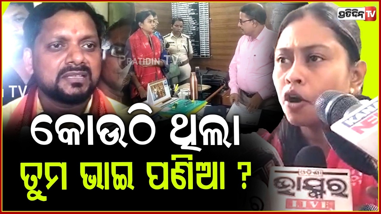 ତୁମ ଭଉଣୀ ପ୍ରେମ ସେତିକି ଥାଉ , ହସ୍ପିଟାଲକୁ ଟିକେ ଦେଖିବାକୁ ଆସିଥିଲ ?Chameli Ojha Meet Collector ,Kendrapada