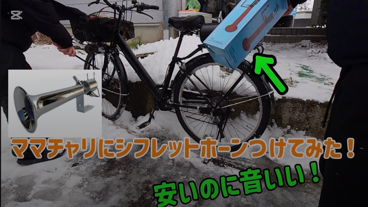 【ママチャリ改造】ママチャリにシフレットホーンつけてみたら〇〇な音だった！