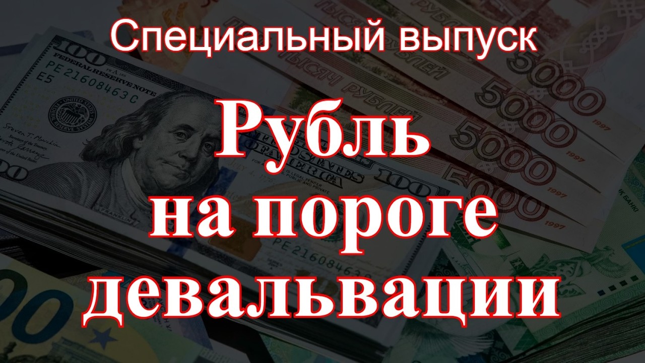 Спецвыпуск: рубль на пороге девальвации