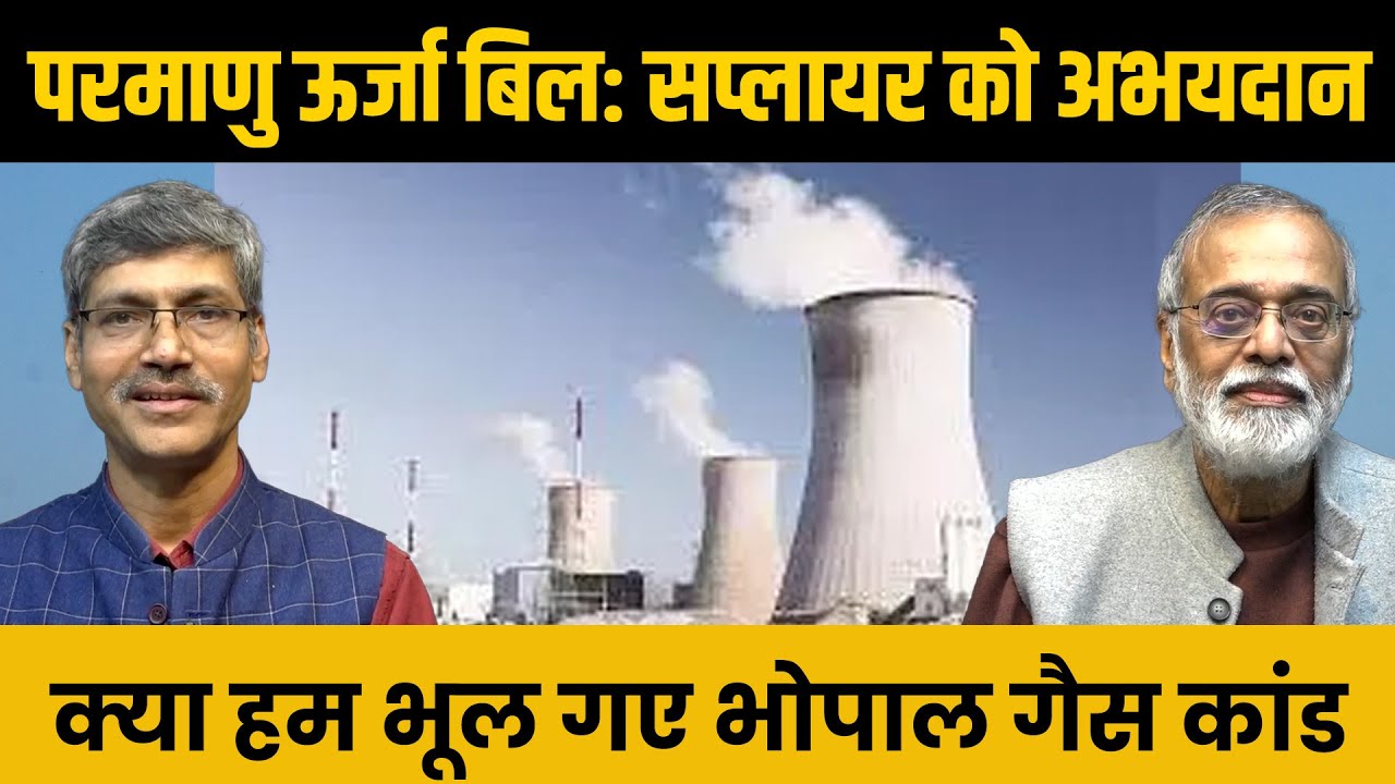 नागरिक सुरक्षा दायित्व क़ानून ख़त्म कर सप्लायर को क्यों बचा रही सरकार