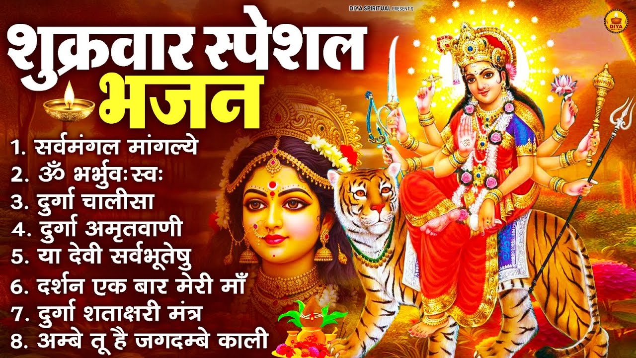 शुक्रवार भक्ति भजन : सर्वमंगल मांगल्ये, ॐ भूर्भुवः स्वः, या देवी सर्व भूतेषु , दुर्गा चालीसा व आरती