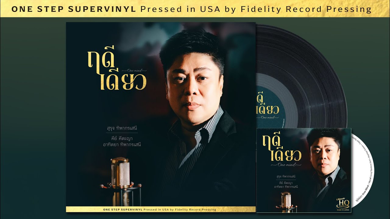ฝากรักไว้ในเพลง ขับร้องโดย สุรุจ ทิพากรเสนี และ คีย์ คีตะญา อัลบั้ม ฤดีเดียว