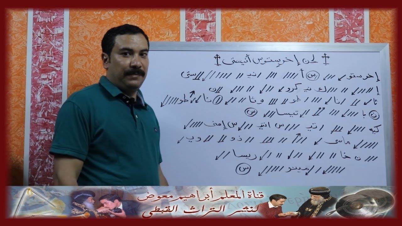 لحن اخرستوس انيستى الكبيرة/ تعليمى بالهزات /للمعلم ابراهيم معوض