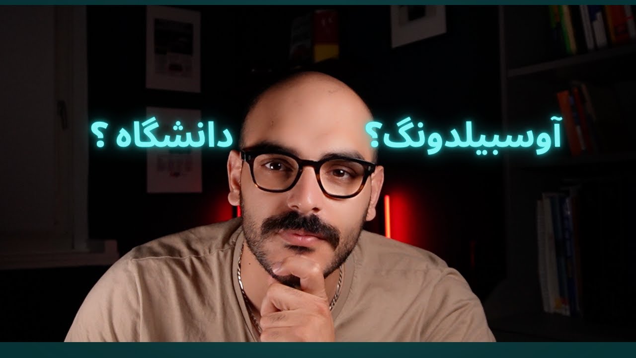 آوسبیلدونگ بهتره یا دانشگاه؟
