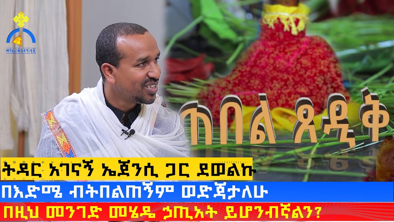 MK TV || ጠበል ጸዲቅ || ትዳር አገናኝ ኤጀንሲ ጋር ደወልኩ -  በዚህ መንገድ መሄዴ ኃጢአት ይሆንብኛልን?