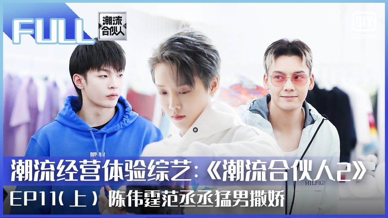 【FULL】陈伟霆范丞丞猛男撒娇 小白辅助刘雨昕煎排骨 | 潮流合伙人2  EP11 上 | Fourtry2 |  iQiyi综艺