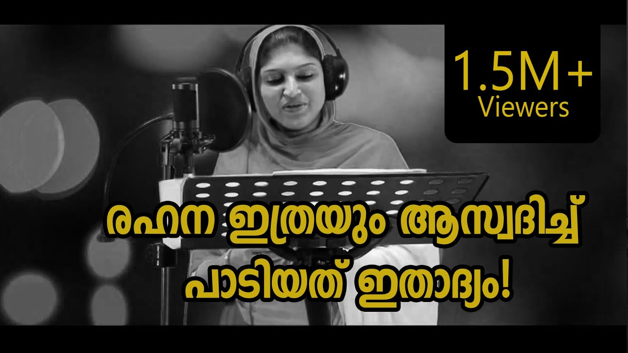രഹന ഇത്രയും ആസ്വദിച്ച് പാടിയത് ഇതാദ്യം! | Super perform by Rahana