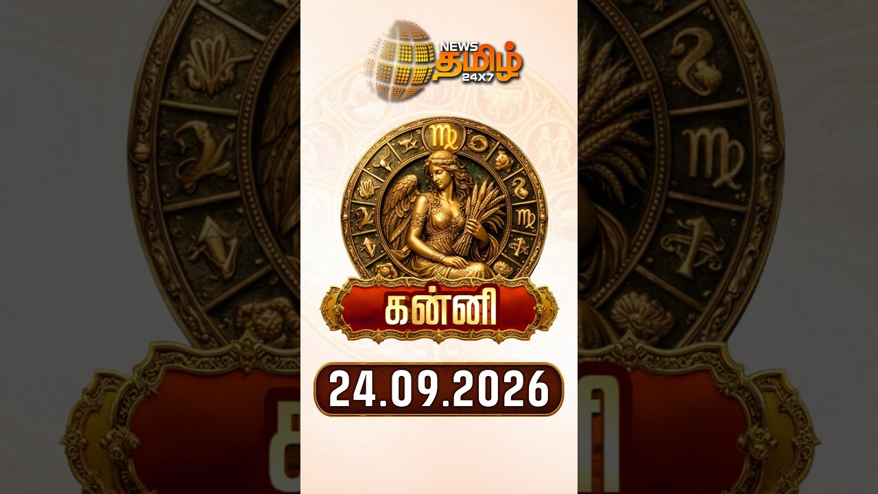 கன்னி | Today Rasipalan | இன்றைய ராசி பலன்கள் | 24.09.2026 | Today Horoscope | News Tamil 24x7