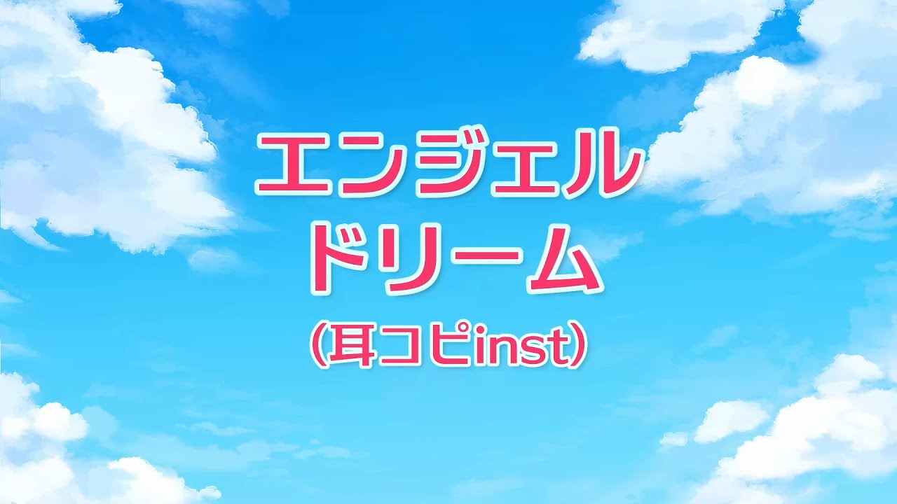 【耳コピinst】 エンジェル ドリーム