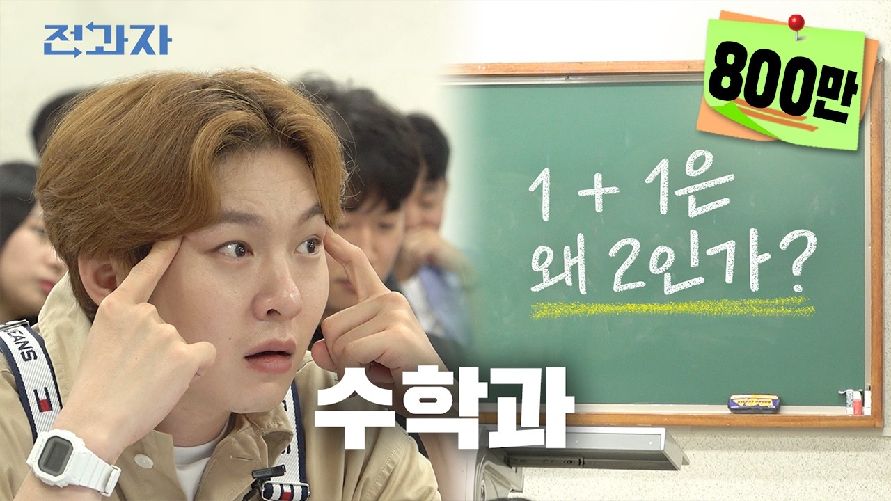 [EN/JP] 수학을 포기하는 이유 (feat.수포자) [서강대 수학과] | 전과자 ep.32