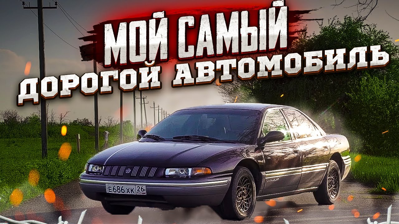 Последний в России Chrysler Concorde