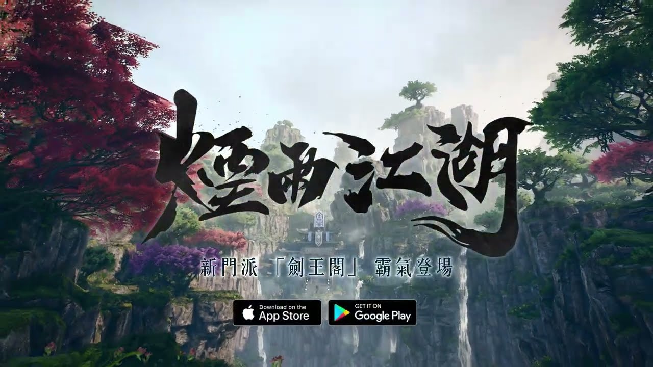 全新高級門派 ｜劍王閣推出｜劍中之霸，王閣現世－超高質感 3D 場景動畫全展示