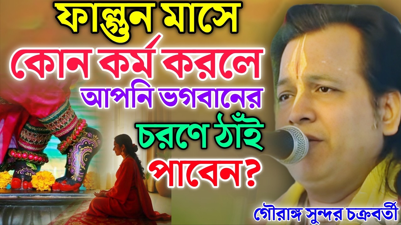 ফাল্গুন মাসে কোন কর্ম করলে আপনি ভগবান চরণে ঠাঁই পাবেন?গৌরাঙ্গ সুন্দর কীর্তন ! Gouranga Sundar Kirtan