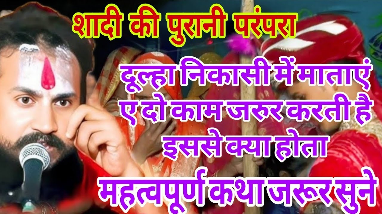 Bundeli Katha🔴 Why do women do this during the groom's departure #pandit #vipin #bihari #Bundeli ...