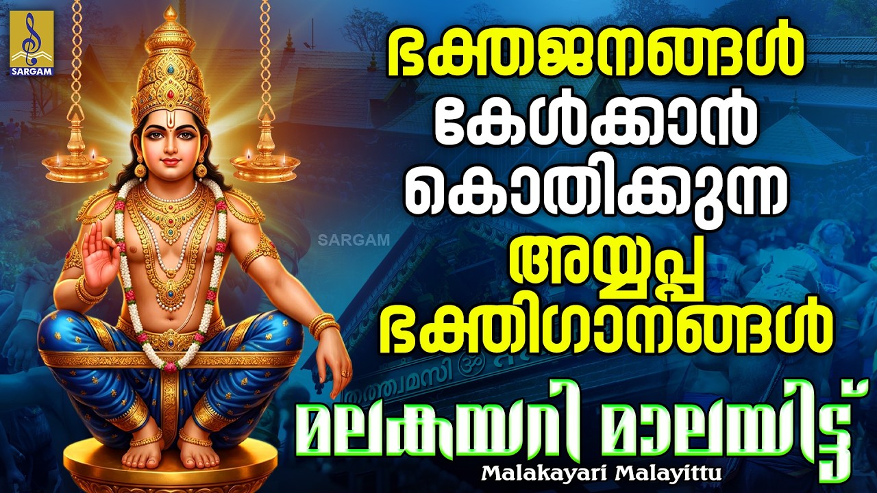 ഭക്തജനങ്ങൾ കേൾക്കാൻ കൊതിക്കുന്ന അയ്യപ്പഭക്തിഗാനങ്ങൾ | Malakayari Malayittu #ayyappa #ayyappaswamy