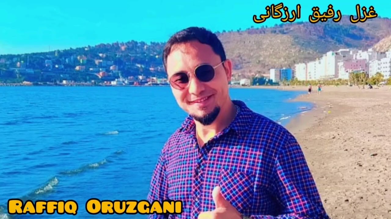 Raffiq Oruzgani غزل رفیق ارزگانی