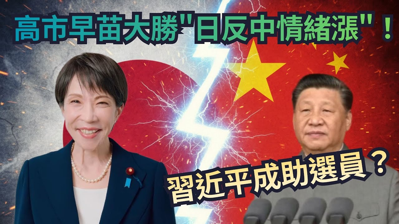 【頭家來開講 Part1】高市早苗大勝