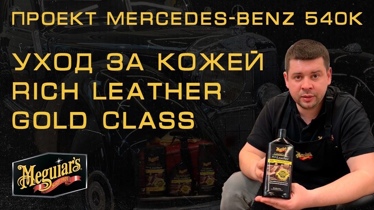 Проект Mercedes-Benz 540K: уход за кожей Gold Class Rich Leather || Meguiar's Украина