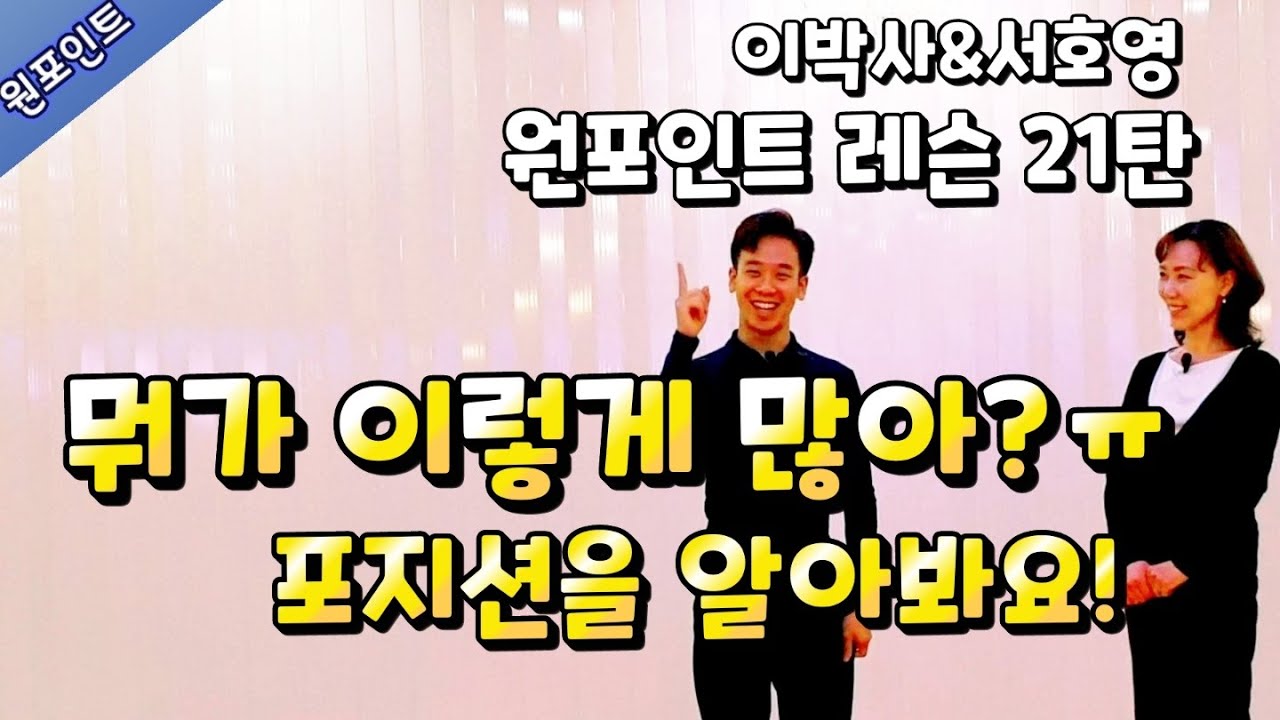 [원포인트 레슨 21] 포지션을 알아봐요!1탄ㅣ이효연&서호영 ㅣDancesport  l Home Trainingㅣ댄스스포츠 기본