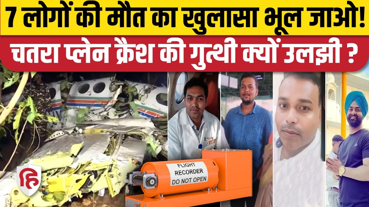 Jharkhand Chatra Plane Crash: Black Box को लेकर अब पता चली ये बात, कैसे खुलेगा राज? DGCA