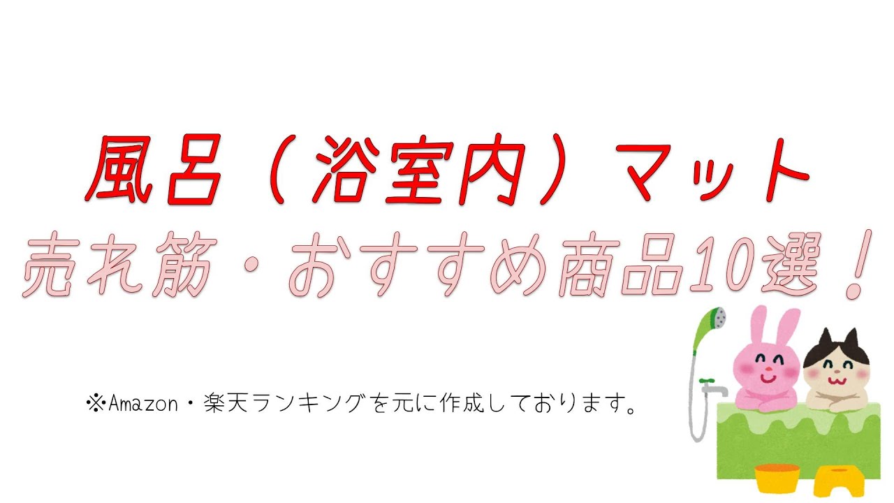 【転倒防止】おすすめ風呂マット・浴室内マット10選！【折りたたみ式やジョイント式も】