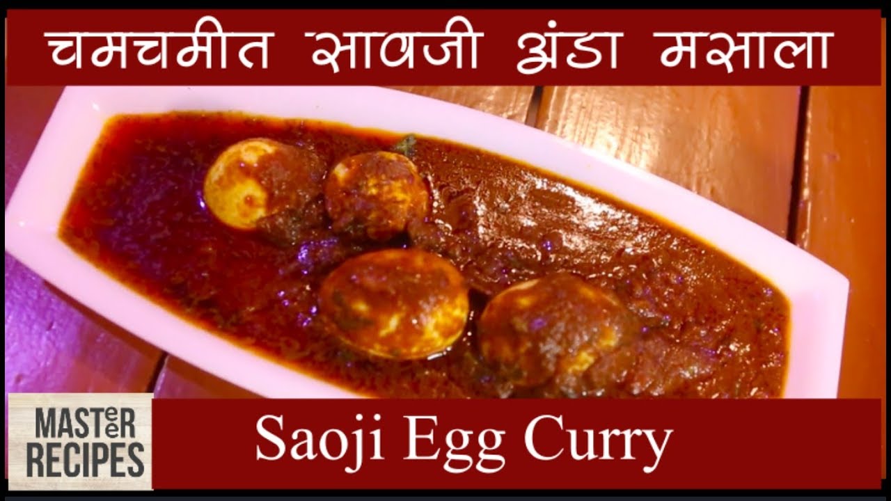 झणझणीत सावजी अंडा मसाला| Saoji Maharashtrian Egg Curry| ढाबा इस्टाईल अंडा मसाला