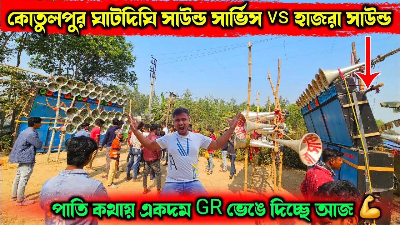 বাঁকুড়াতেও ১৮ ইঞ্চি আসছে খেলা হবে 💪কোতুলপুর ঘাটদিঘি সাউন্ড সার্ভিস vs হাজরা 💪Hajra vs sound service