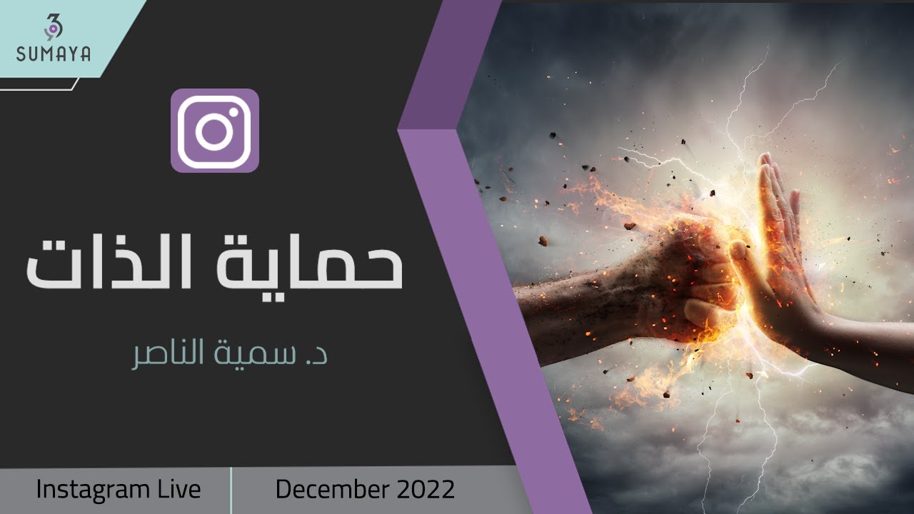 د.سمية الناصر | حماية الذات