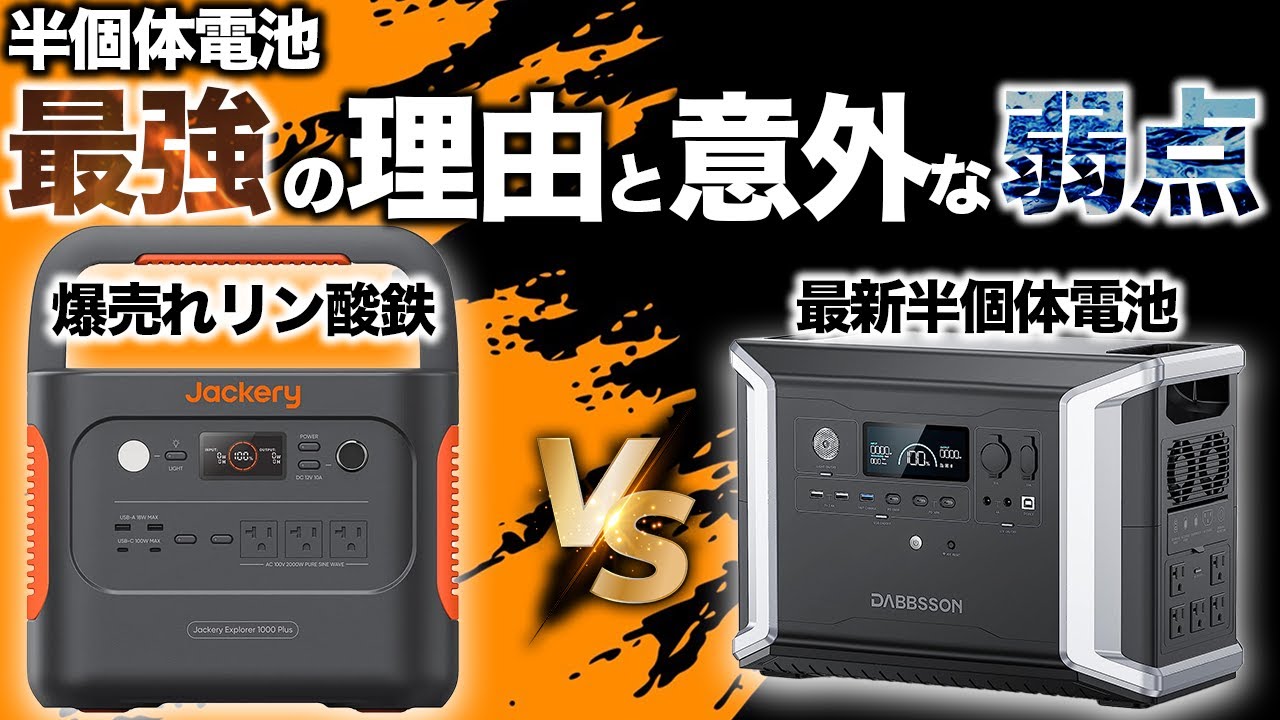 【リン酸鉄の時代は終了か？】半固体電池を使ったポータブル電源の魅力を元自動車メーカーの技術者が解説します。