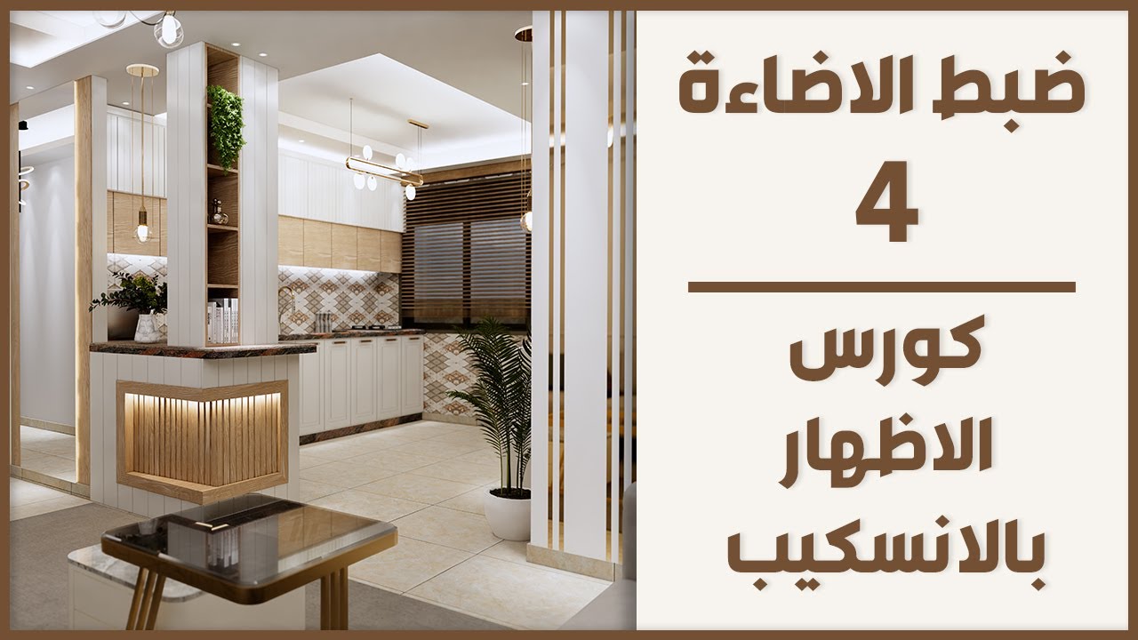 ضبط الاضاءة - كورس الاظهار بالانسكيب (4)