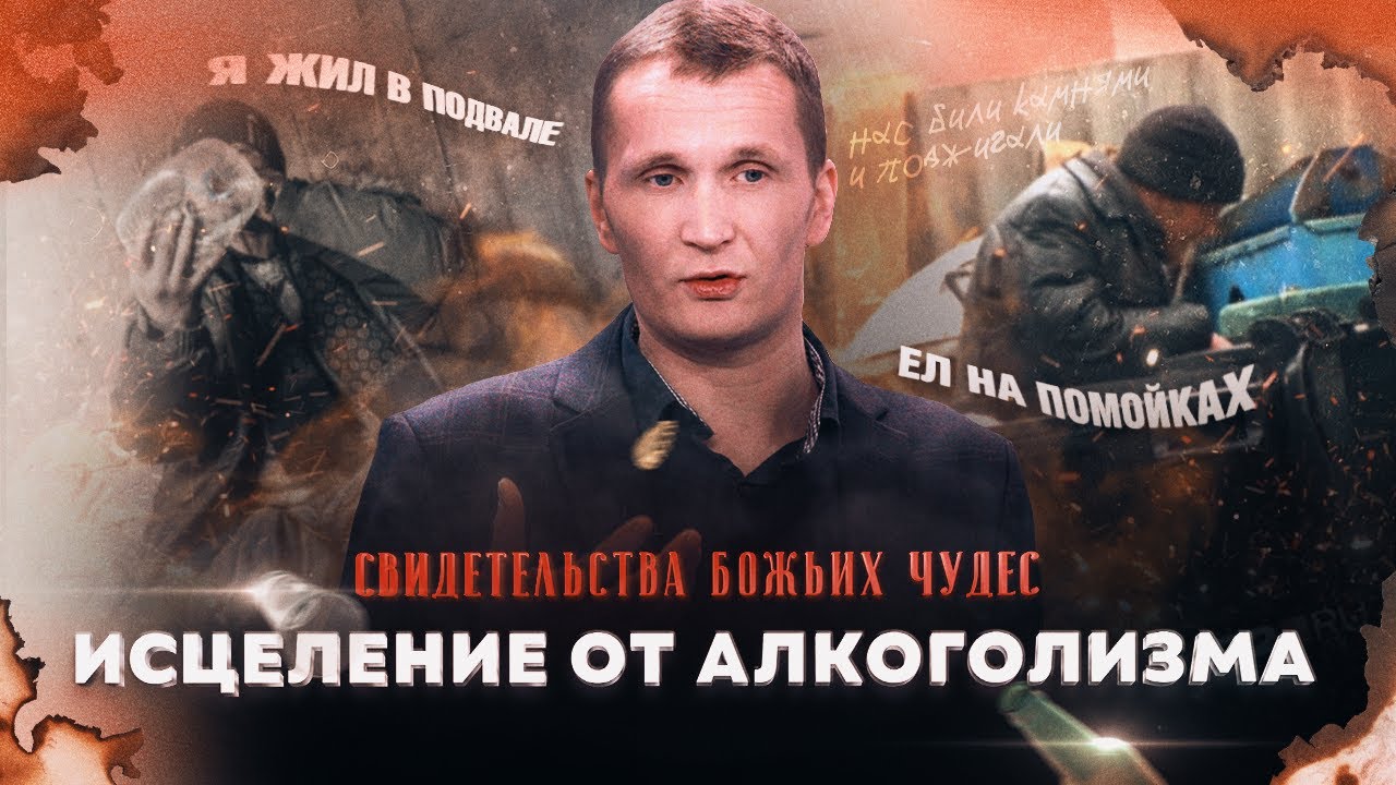 ИСЦЕЛЕНИЕ от алкоголизма. СВИДЕТЕЛЬСТВО Божьих чудес!