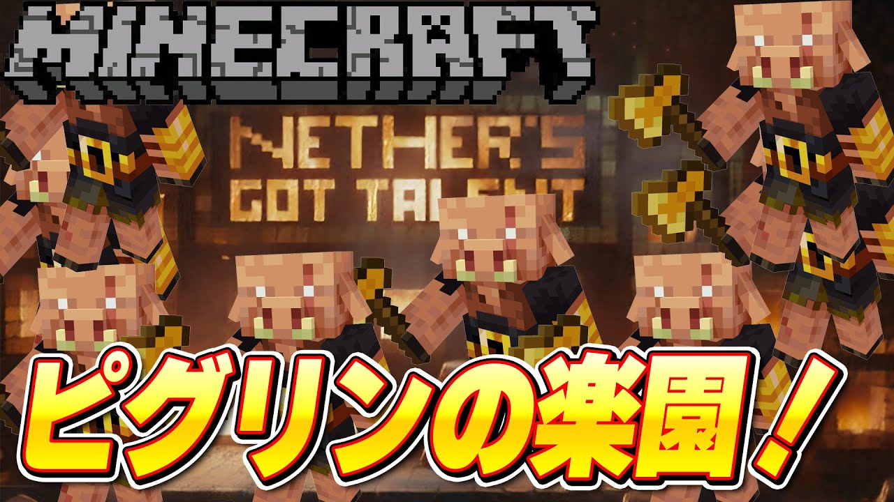 【Minecraft】続きやるぞ！映画のマイクラを再現！ピグリンの天国をネザーに作りたい！【#マインクラフト #ゲーム実況 】