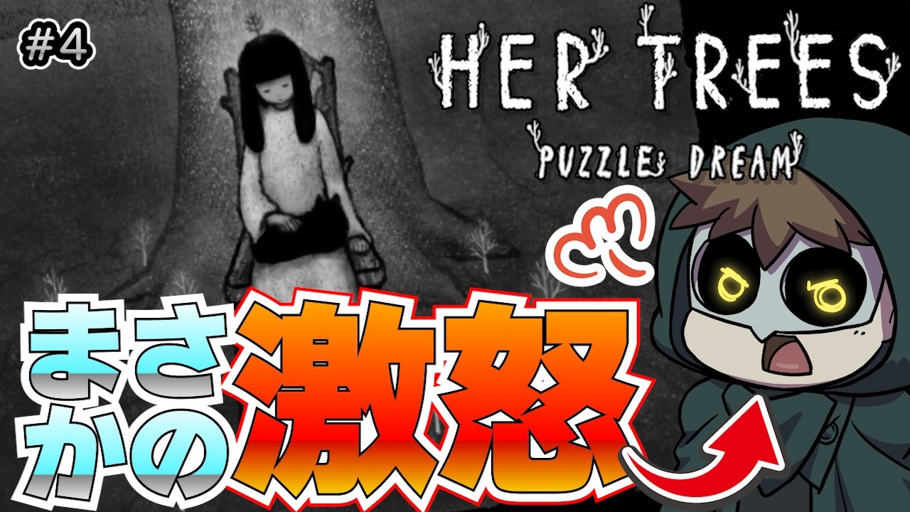 チルしたいのに最終盤で憤死する羽目になる【HER TREES】#4
