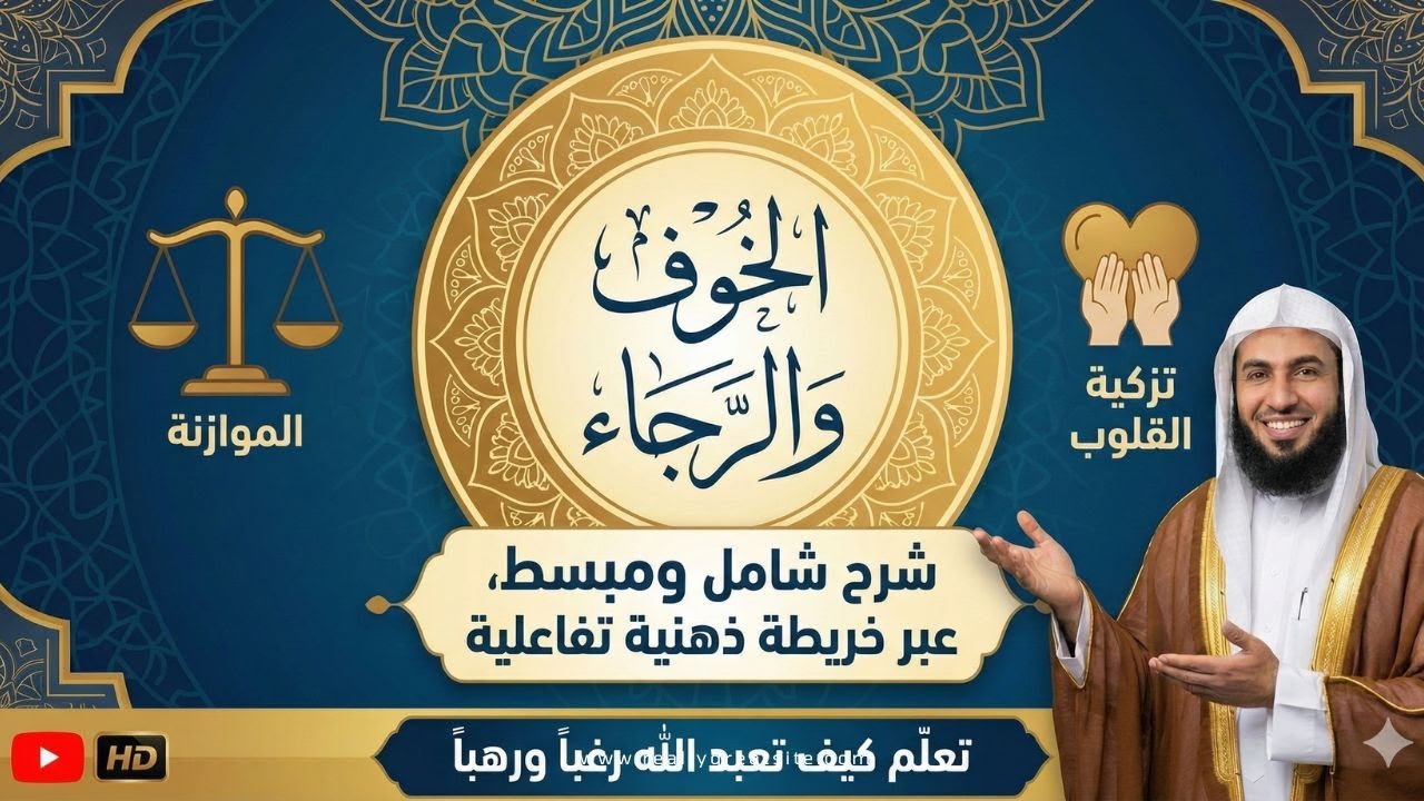 الخوف والرجاء في الإيمان ، حسن الظن بالله ، خشية الله ، الطمع في رحمة الله