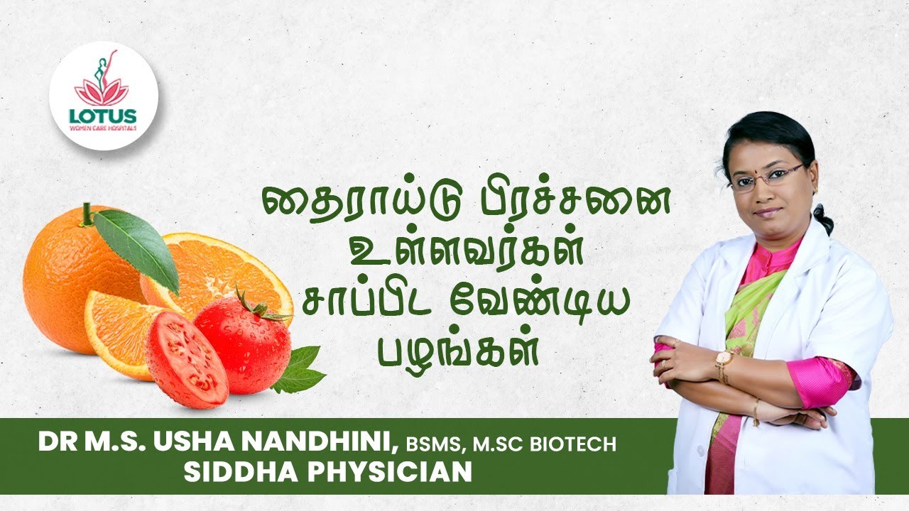தைராய்டு பிரச்சனை உள்ளவர்கள் சாப்பிட வேண்டிய பழங்கள்    | Dr.M.S.UshaNandhini