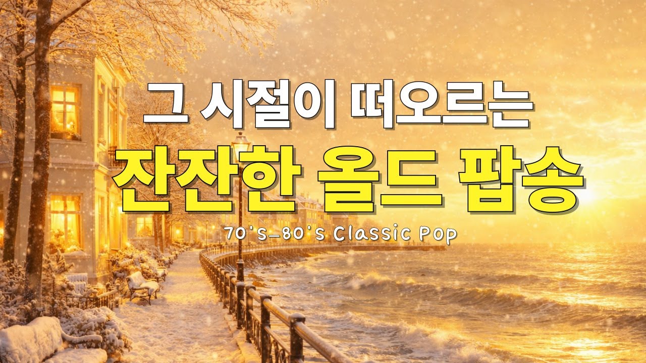 palylist 🎶 아무 생각 없이 틀어두세요.ㅣ 오늘 하루를 위로하는 올드 팝송