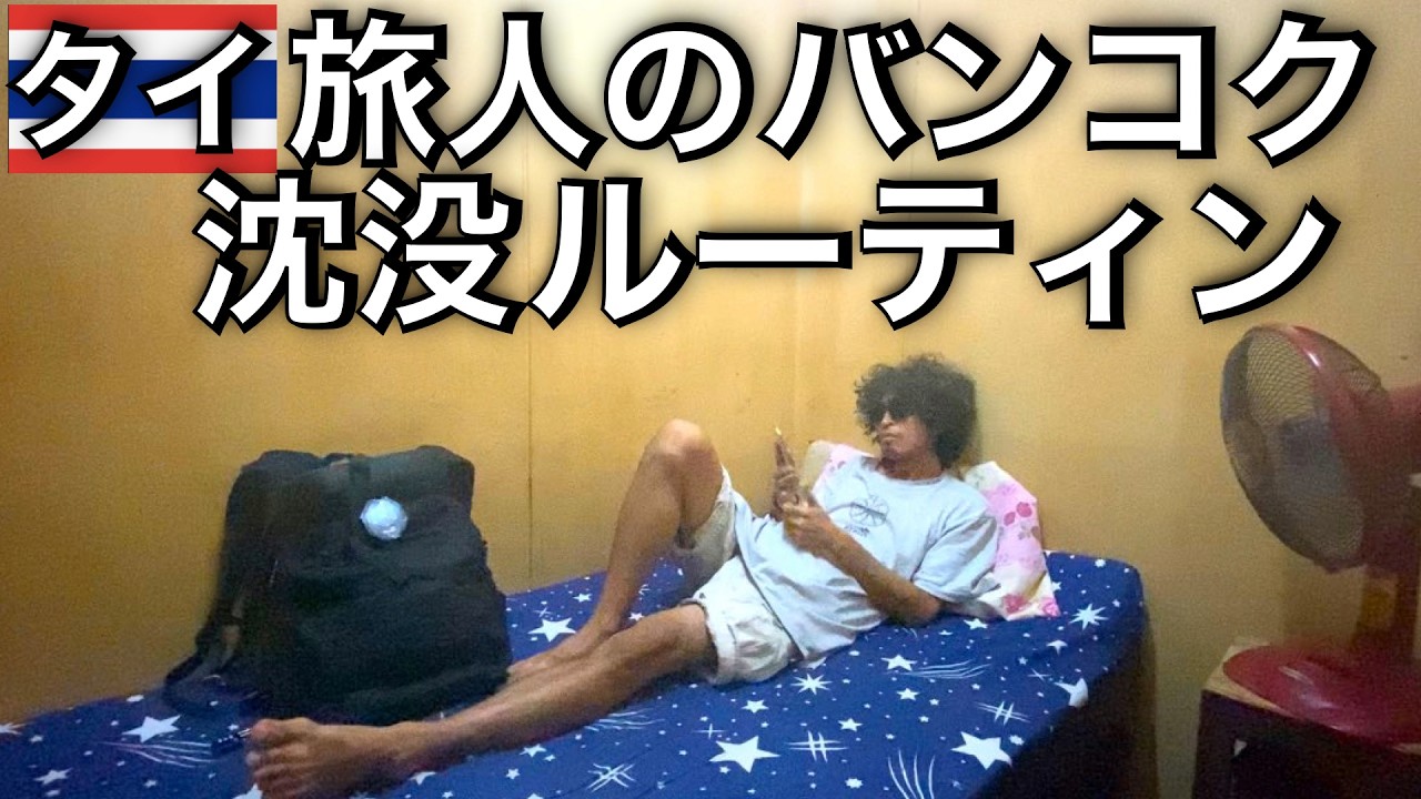 【旅人ルーティン】タイ・バンコクの安宿で沈没するバックパッカーの日常  in カオサン