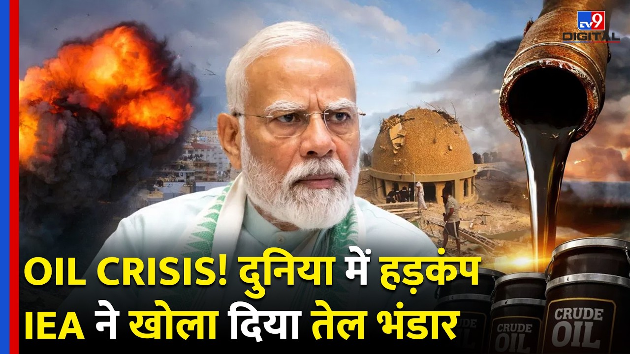 Hormuz संकट से हिली दुनिया! IEA ने जारी किया 40 करोड़ बैरल तेल | Oil Prices $200 तक? | #tv9dr